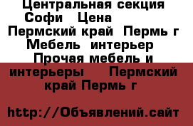 Центральная секция Софи › Цена ­ 8 010 - Пермский край, Пермь г. Мебель, интерьер » Прочая мебель и интерьеры   . Пермский край,Пермь г.